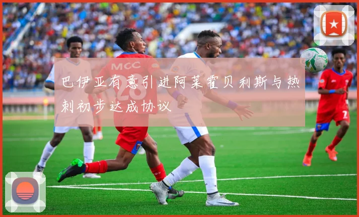 巴伊亚有意引进阿莱霍贝利斯与热刺初步达成协议