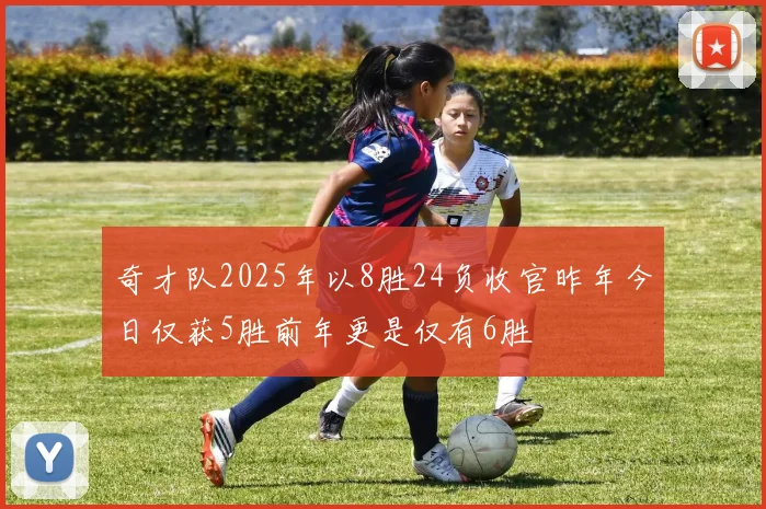 奇才队2025年以8胜24负收官昨年今日仅获5胜前年更是仅有6胜