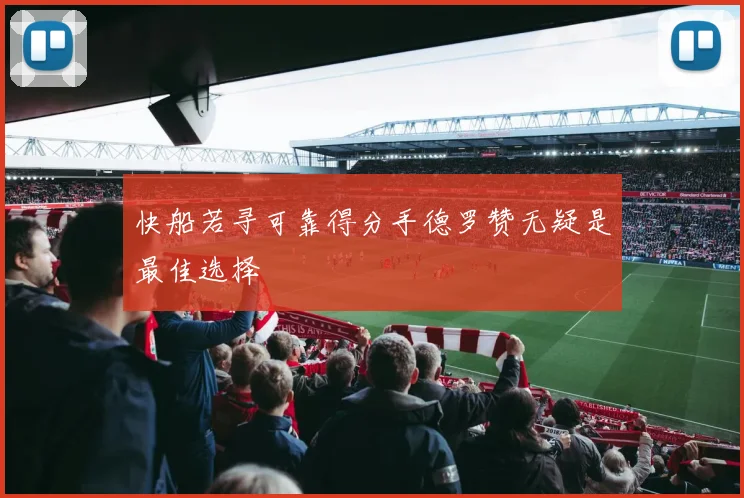 快船若寻可靠得分手德罗赞无疑是最佳选择