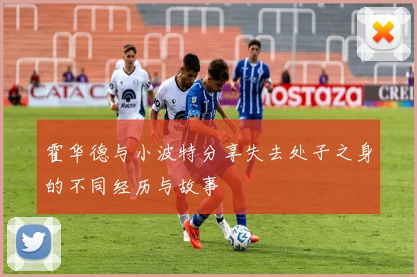 霍华德与小波特分享失去处子之身的不同经历与故事