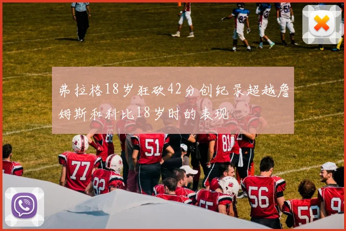 弗拉格18岁狂砍42分创纪录超越詹姆斯和科比18岁时的表现