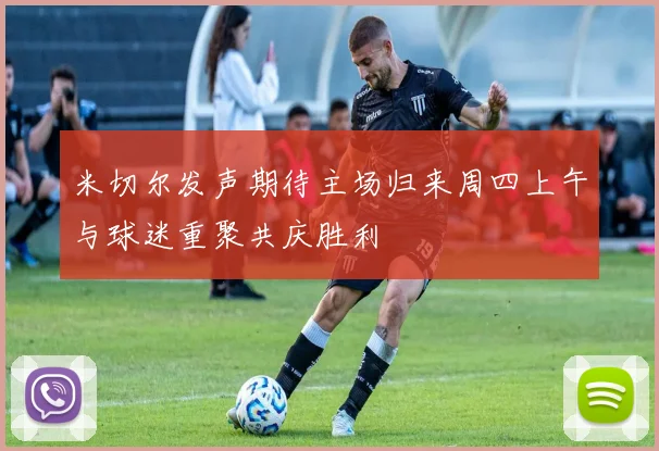 米切尔发声期待主场归来周四上午与球迷重聚共庆胜利