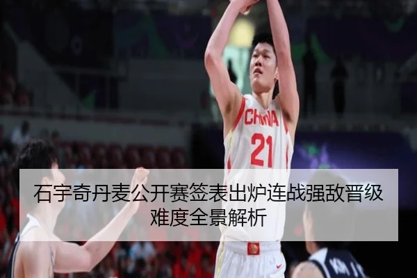 石宇奇丹麦公开赛签表出炉连战强敌晋级难度全景解析 - BOYUSPORTS