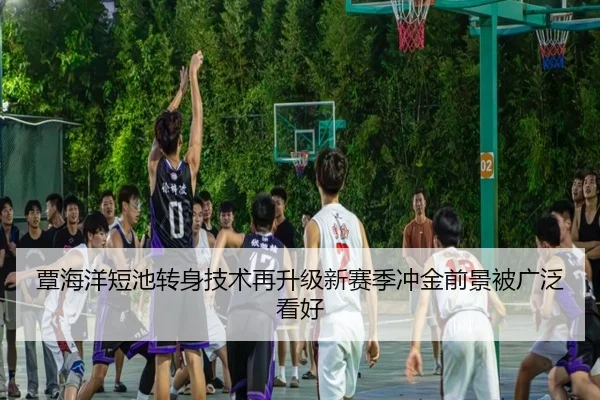 覃海洋短池转身技术再升级新赛季冲金前景被广泛看好 | BOYUSPORTS