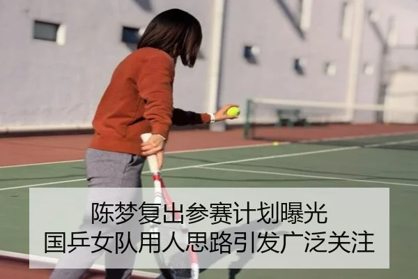 陈梦复出参赛计划曝光 国乒女队用人思路引发广泛关注 | BOYUSPORTS